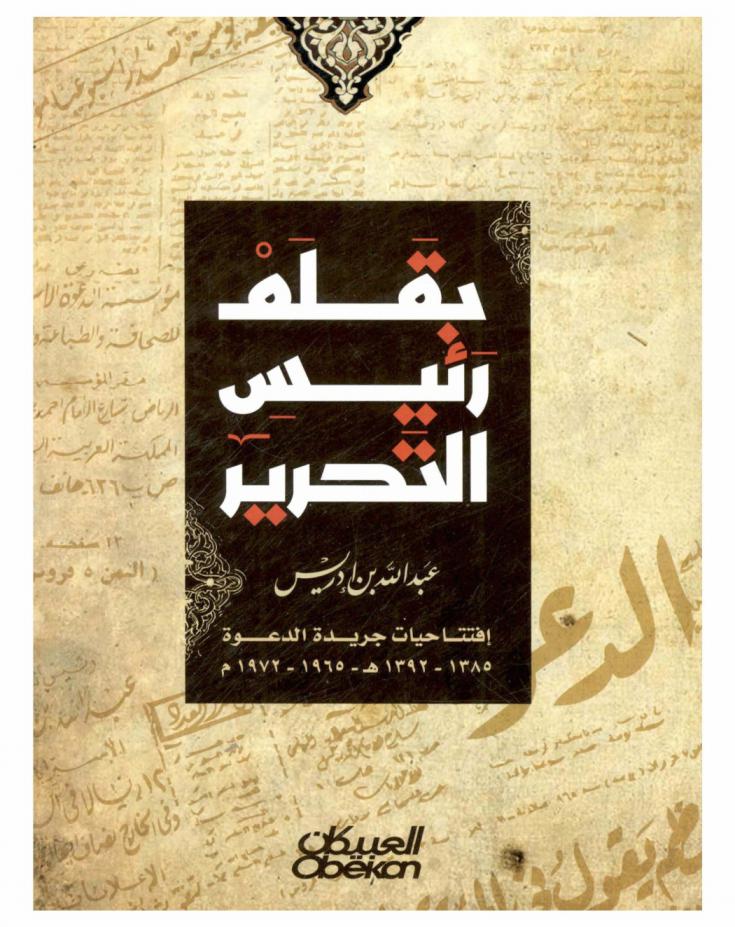  بقلم رئيس التحرير : إفتتاحيات جريدة الدعوة 1385-1392 هـ / 1965-1972