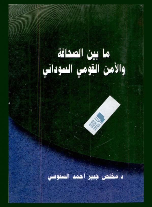  ما بين الصحافة والأمن القومي السوداني