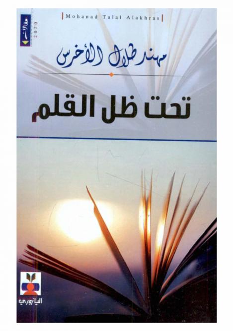 تحت ظل القلم