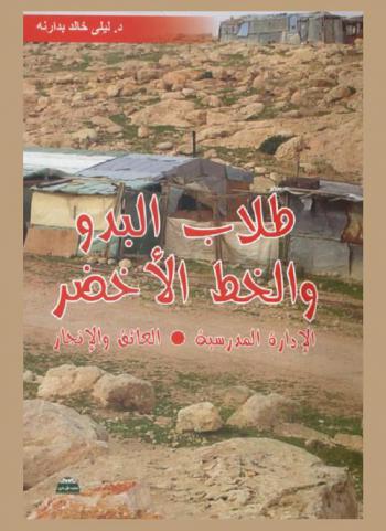  طلاب البدو والخط الأخضر : الإدارة المدرسية، العائق والإنجاز