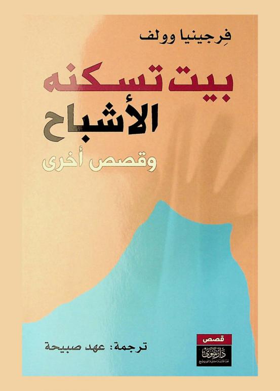  بيت تسكنه الأشباح وقصص أخرى