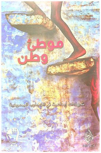  موطئ وطن : شهادات إبداعية في التجارب البحرينية
