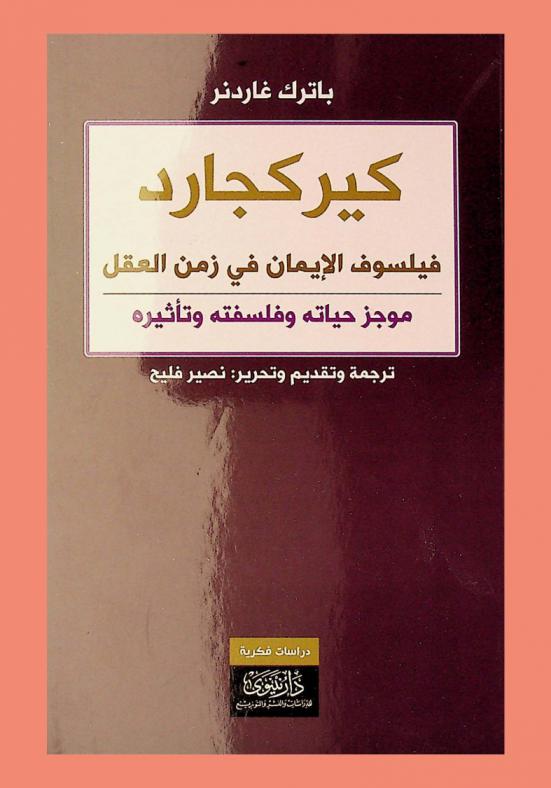  كيركجارد : فيلسوف الإيمان في زمن العقل : موجز حياته وفلسفته وتأثيره