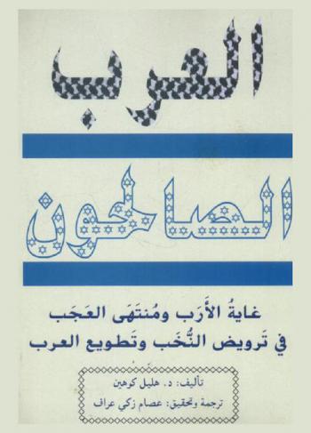  العرب الصالحون