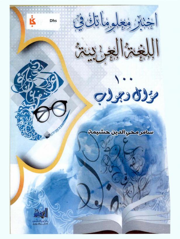  اختبر معلوماتك في اللغة العربية في 100 سؤال وجواب