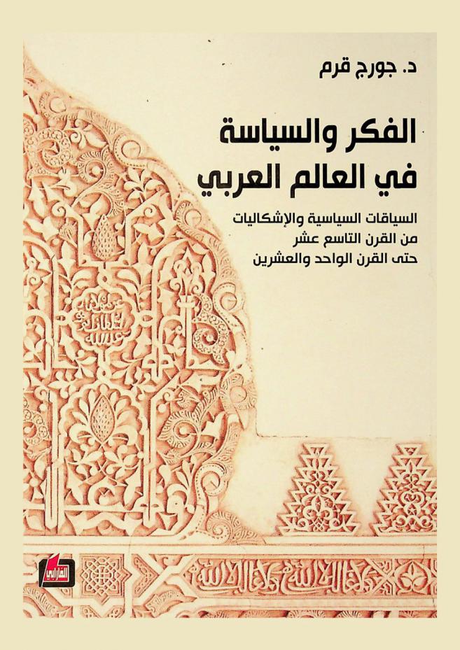  الفكر والسياسة في العالم العربي : السياقات السياسية والإشكاليات من القرن التاسع عشر حتى القرن الواحد والعشرين