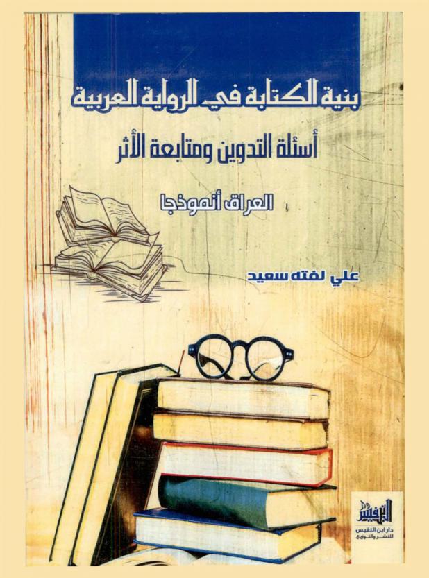  بنية الكتابة في الرواية العربية : أسئلة التدوين ومتابعة الأثر : العراق أنموذجا