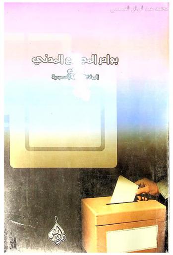  بوادر المجتمع المدني في المملكة العربية السعودية