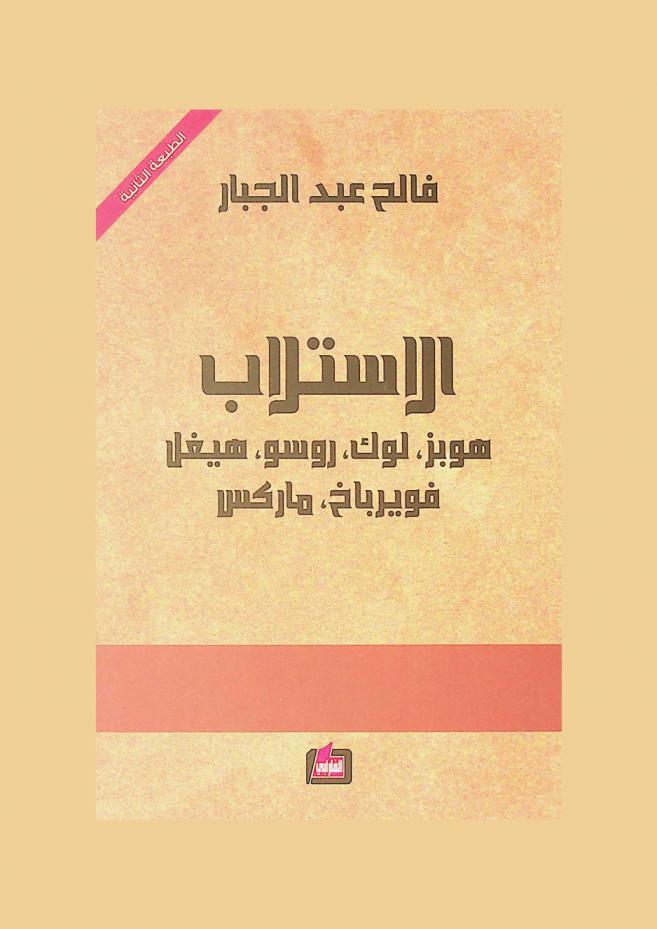  الاستلاب : هوبز، لوك، روسو، هيغل، فويرباخ، ماركس