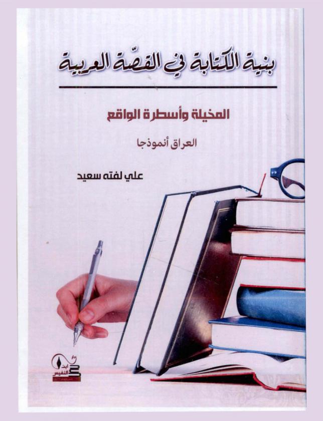  بنية الكتابة في القصة العربية : المخيلة وأسطرة الواقع : العراق أنموذجا