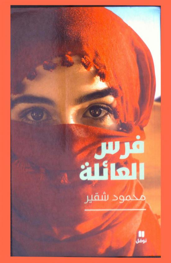 فرس العائلة : رواية