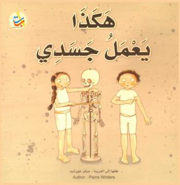 هكذا يعمل جسدي