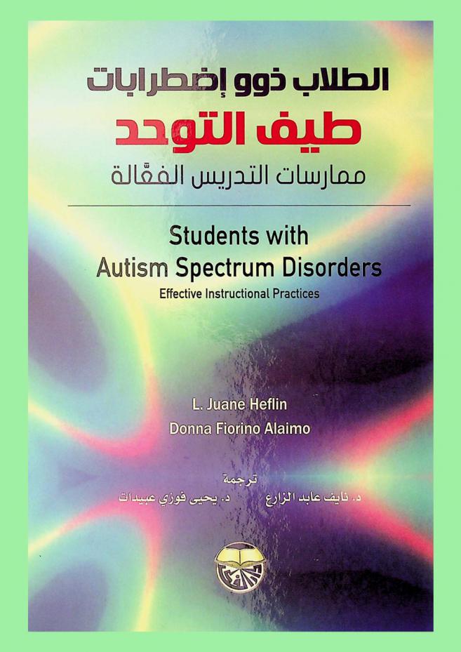  الطلاب ذوو اضطرابات طيف التوحد : ممارسات التدريس الفعالة