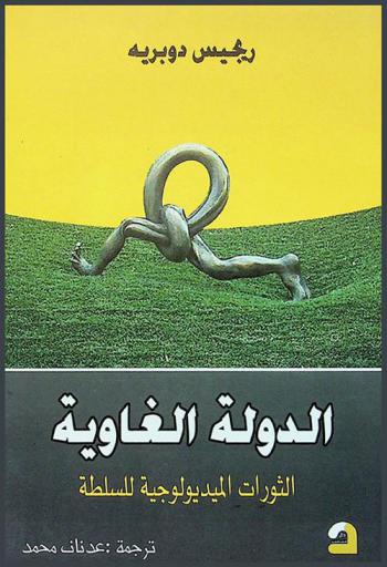 الدولة الغاوية : الثورات الميديولوجية للسلطة