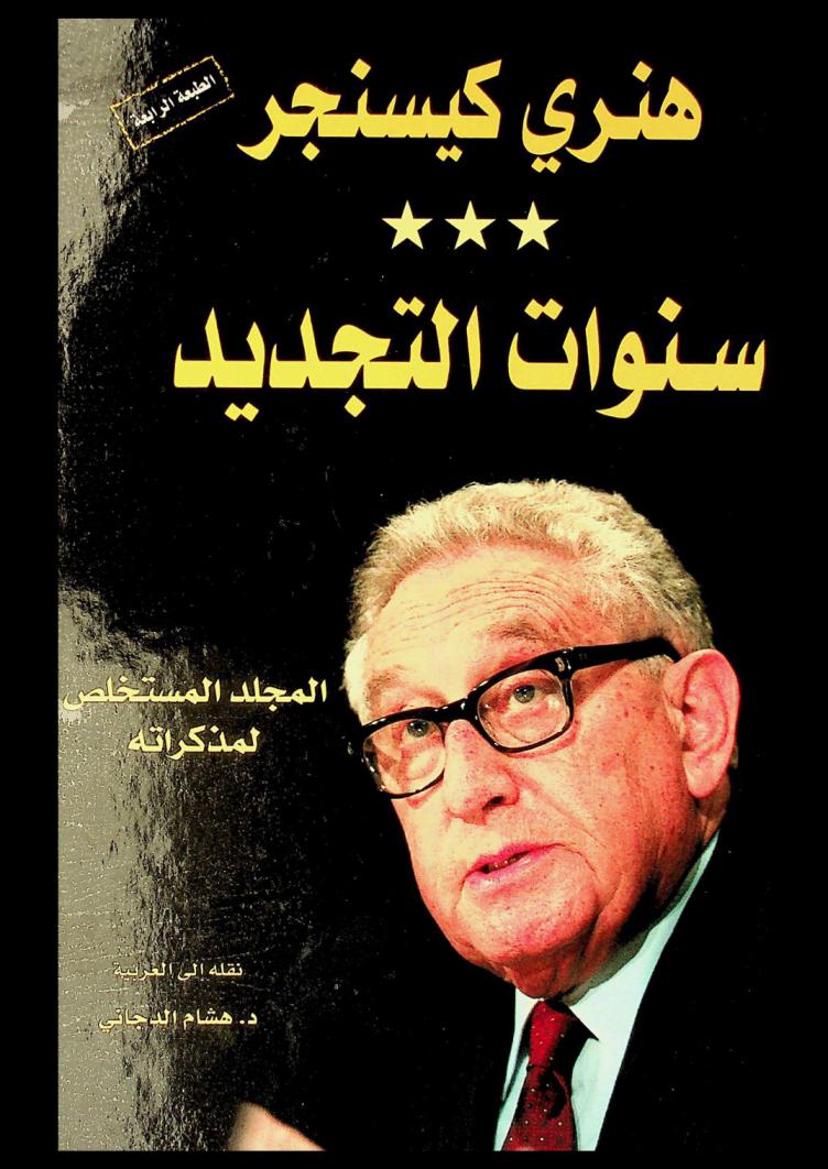 سنوات التجديد : المجلد المستخلص لمذكراته