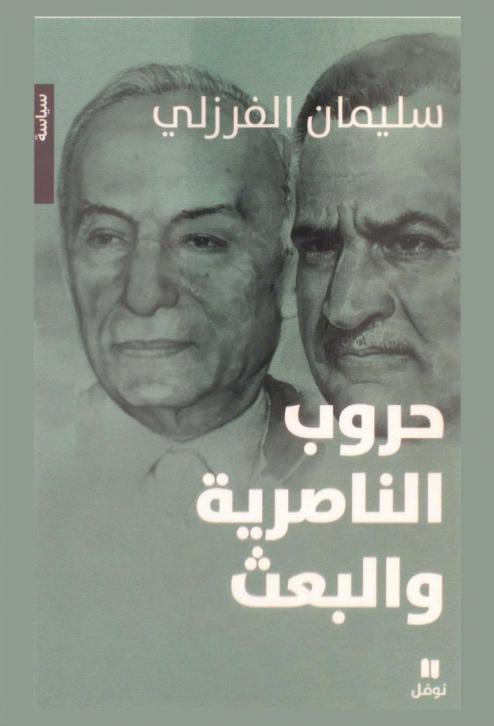  حروب الناصرية والبعث