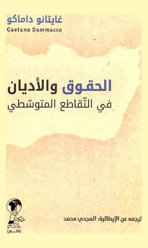 الحقوق والأديان في التقاطع المتوسطي