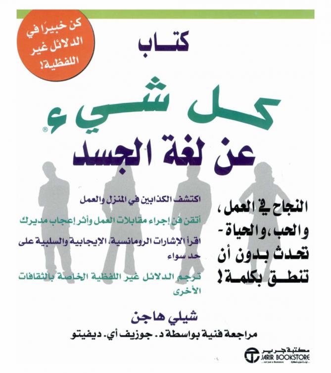  كتاب كل شيء عن لغة الجسد : النجاح في العمل والحب والحياة : تحدث بدون أن تنطق بكلمة !