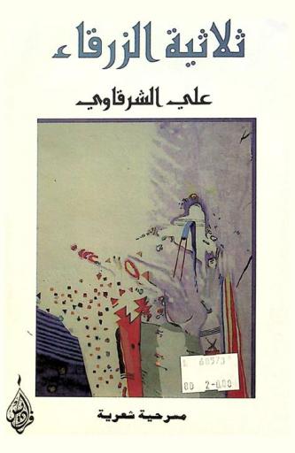  ثلاثية الزرقاء