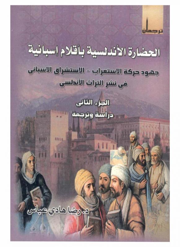  الحضارة الأندلسية بأقلام إسبانية : جهود حركة الاستعراب-الاستشراق الإسباني في نشر التراث الأندلسي : دراسة تاريخية