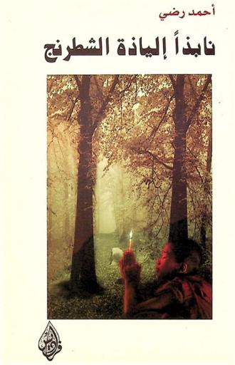 نابذا إلياذة الشطرنج