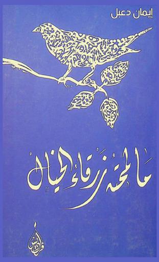  ما لمحته زرقاء الخيال : تجليات وإشراقات