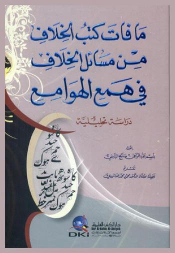 ما فات كتب الخلاف من مسائل الخلاف في همع الهوامع : دراسة تحليلية