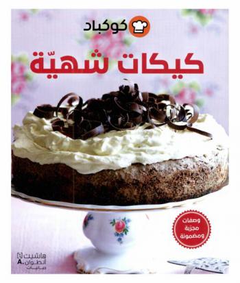  كيكات شهية : وصفات مجربة ومضمونة