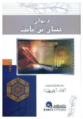  ديوان حسان بن ثابت