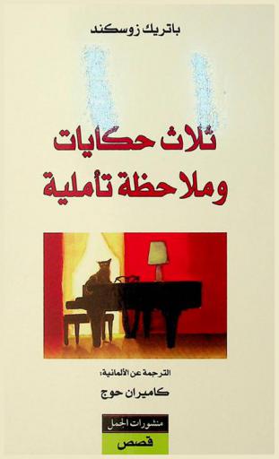  ثلاث حكايات وملاحظة تأملية : قصص