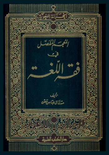  المعجم المفصل في فقه اللغة /‪‪‪‪‪‪‪‪‪‪