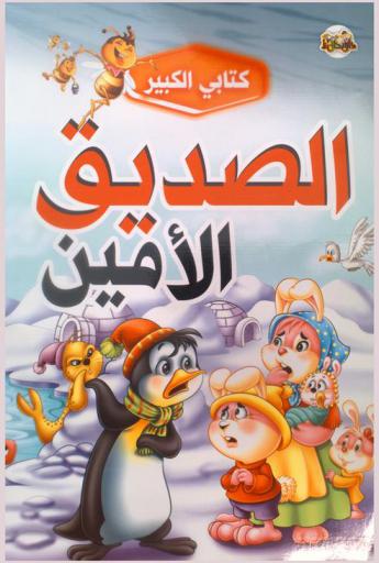  الصديق الأمين