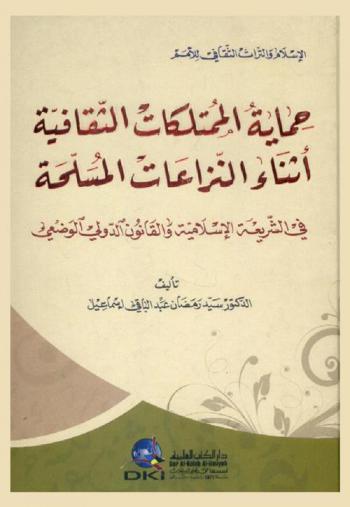 حماية الممتلكات الثقافية أثناء النزاعات المسلحة في الشريعة الاسلامية والقانون الدولي الوضعي /‪‪‪‪‪‪‪‪‪