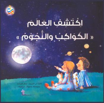  اكتشف العالم : \الكواكب والنجوم\