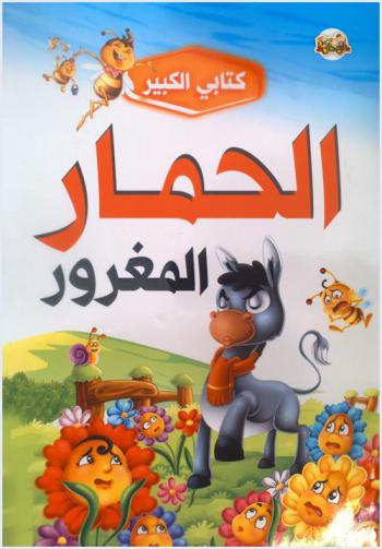  الحمار المغرور