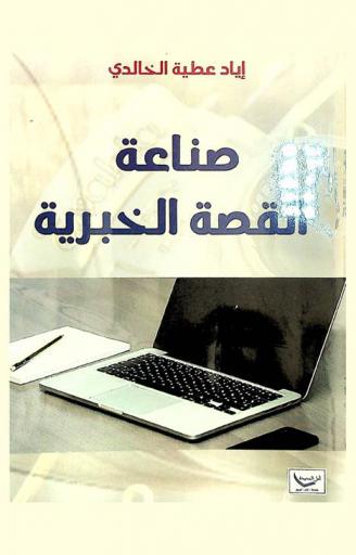  صناعة القصة الخبرية