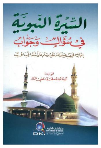  السيرة النبوية في سؤال وجواب : إجابة الحبيب صلى الله عليه وسلم على أسئلة المحب الأريب