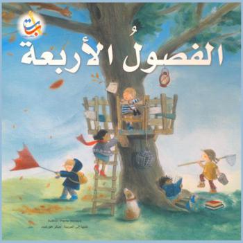 الفصول الأربعة