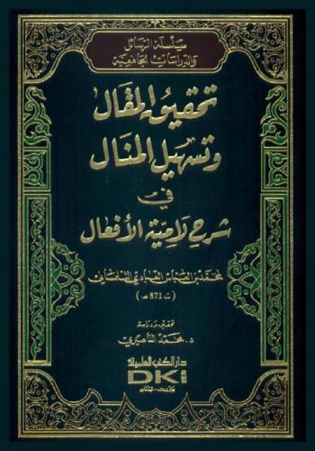 تحقيق المقال وتسهيل المنال في شرح لامية الأفعال لمحمد بن العباس العبادي التلمساني (ت. 871 هـ.)