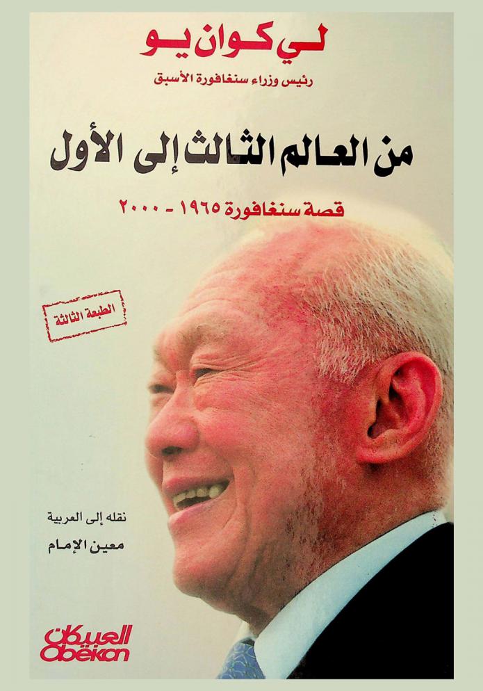  من العالم الثالث إلى الأول : قصة سنغافورة 1965-2000 م : مذكرات لي كوان يو