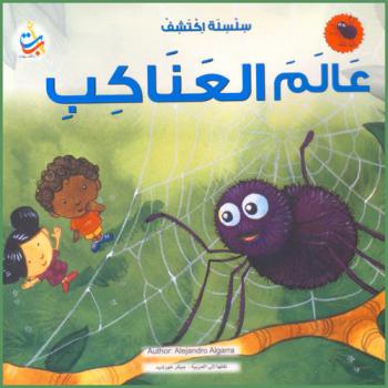 عالم العناكب