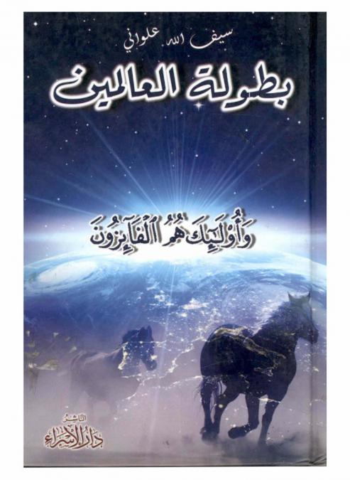  بطولة العالمين : \وأولٰئك هم الفائزون\