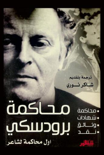  محاكمة برودسكي : أول محاكمة لشاعر محاكمة.شهادات.وثائق.نقد