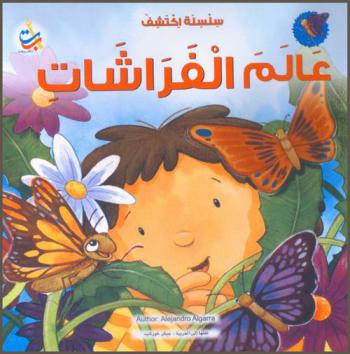  عالم الفراشات