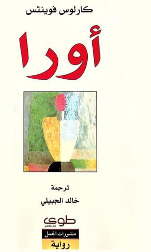  أورا : رواية