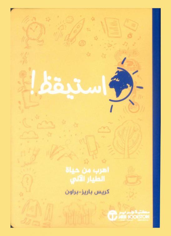  استيقظ ! : اهرب من حياة الطيار الآلي