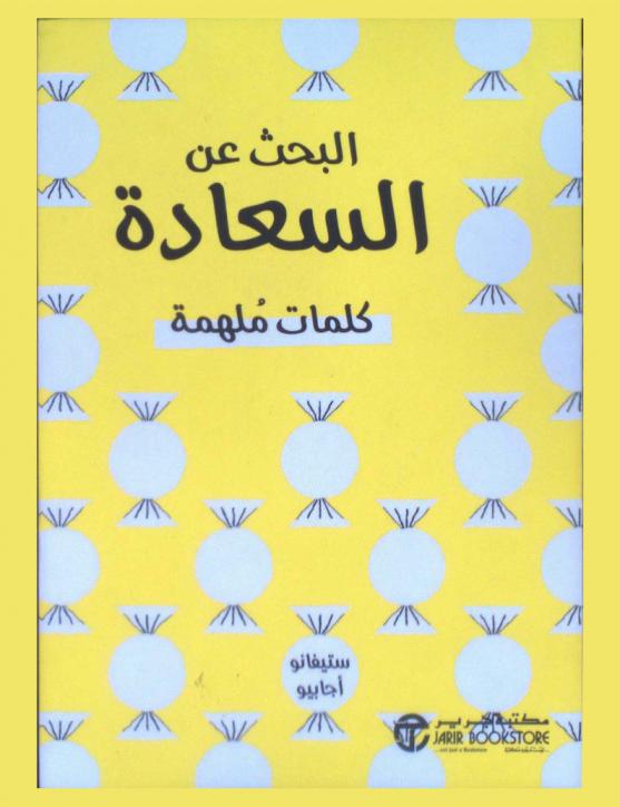  البحث عن السعادة : كلمات ملهمة