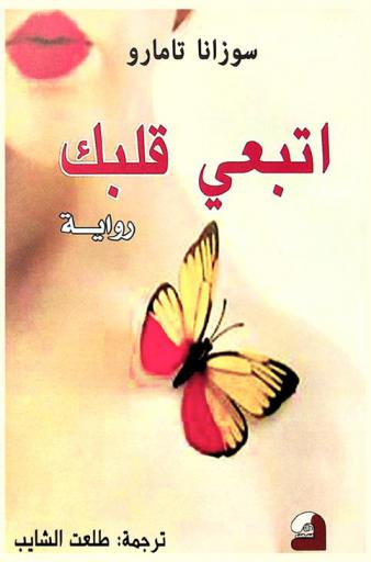 اتبعي قلبك : رواية