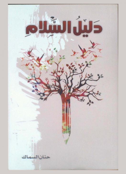 دليل السلام