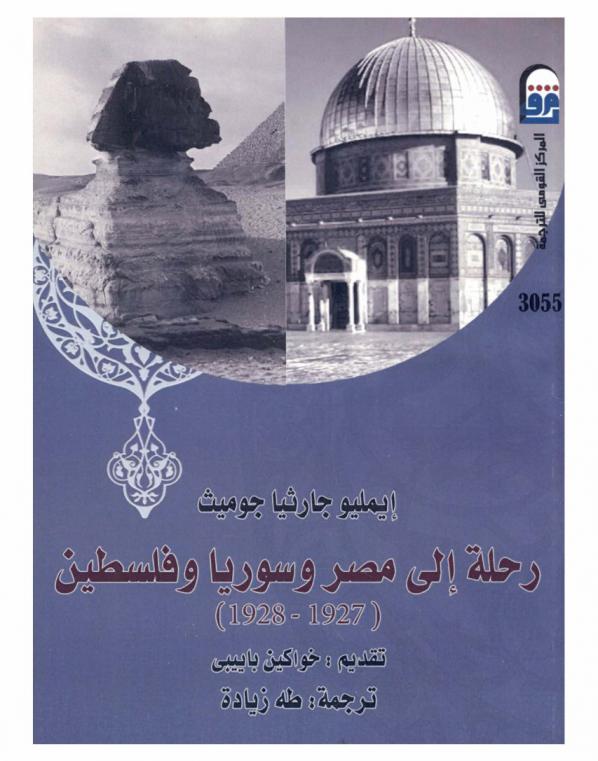 إيميليو جارثيا جوميث : رحلة إلى مصر وسوريا وفلسطين (1928-1927) : رسائل إلى دون ميجل آسين بالاثيوس